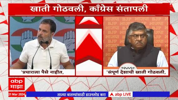 Rahul Gandhi vs Ravi Shankar Prasad : खाती गोठवली ; काँग्रेस संतापली