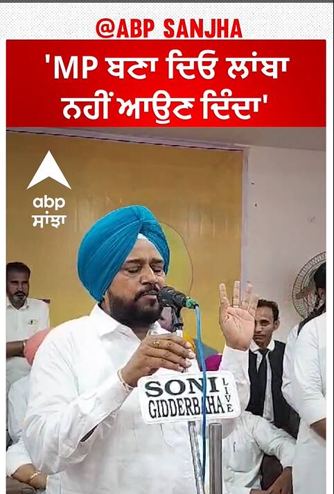 Lok sabha Election |'MP ਬਣਾ ਦਿਓ ਲਾਂਬਾ ਨਹੀਂ ਆਉਣ ਦਿੰਦਾ'