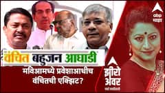 Zero Hour : आंबेडकर - मविआ नेत्यांचं फिस्कटलं ? प्रकाश आंबेडकर काय निर्णय घेणार ?