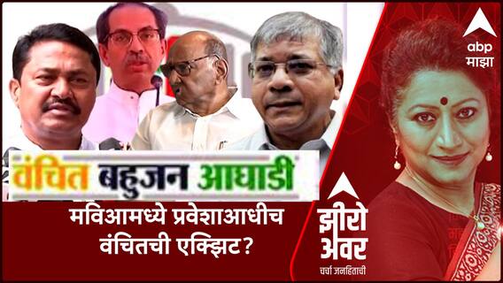 Zero Hour : आंबेडकर - मविआ नेत्यांचं फिस्कटलं ? प्रकाश आंबेडकर काय निर्णय घेणार ?
