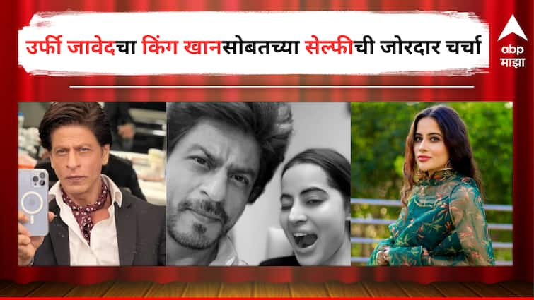 Uorfi Javed shared an epic selfie with her favourite Shah Rukh Khan on Instagram Entertainment Bollywood Latest Update Marathi News Uorfi Javed with Sharukh Khan :  उर्फी आणि किंग खानची भेट? शाहरुखसोबतचा सेल्फी केला शेअर पण...