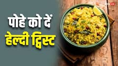 पोहे को बनाना चाहते हैं हेल्दी, तो इसमें शामिल करें ये 5 चीजें