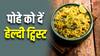 पोहे को बनाना चाहते हैं हेल्दी, तो इसमें शामिल करें ये 5 चीजें