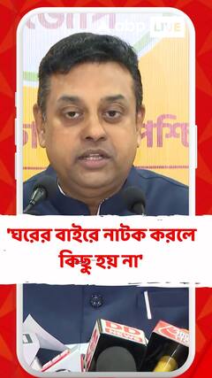 'ঘরের বাইরে নাটক করলে কিছু হয় না', কেজরিওয়ালের গ্রেফতারি নিয়ে কটাক্ষ সম্বিত পাত্রের