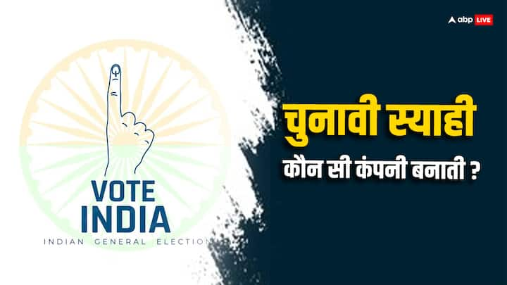 लोकसभा चुनाव के लिए तारीख़ों की घोषणा हो चुकी है.चुनाव से जुड़ी सभी सामग्री को चुनाव आयोग कुछ जरूरी दफ्तरों में भेजना भी लगभग शुरू कर दिया है. क्या आप जानते हैं चुनावी स्याही कौन सी कंपनी बनाती है?