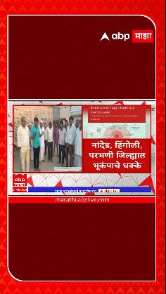 Panjabrao Dakh Hingoli Earthquake : हिंगोली, Nanded मध्ये भूकंपाचे धक्के, पंजाबराव डख काय म्हणाले?