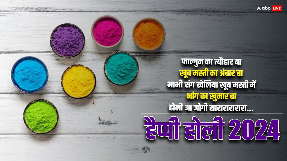 Happy Holi 2024 Wishes in Bhojpuri: होली पर भोजपुरी में भेजें शुभकामनाएं, अनोखे अंदाज में करें WISH