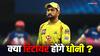 MS Dhoni धोनी का फ्यूचर प्लान देखकर दंग रह जाएंगे, क्यों दी गायकवाड़ को कप्तानी?