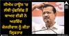 Arvind Kejriwal: ਸੀਐਮ ਹਾਊਸ 'ਚ ਲੰਬੀ ਪੁੱਛਗਿੱਛ ਤੋਂ ਬਾਅਦ ਈਡੀ ਨੇ ਅਰਵਿੰਦ ਕੇਜਰੀਵਾਲ ਨੂੰ ਕੀਤਾ ਗ੍ਰਿਫਤਾਰ