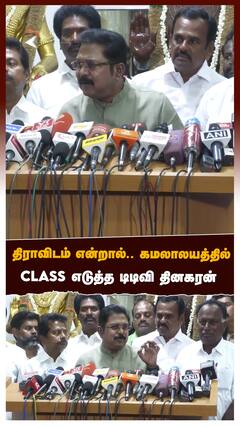 TTV Dinakaran - திராவிடம் என்றால்.. கமலாலயத்தில் Class எடுத்த டிடிவி தினகரன்