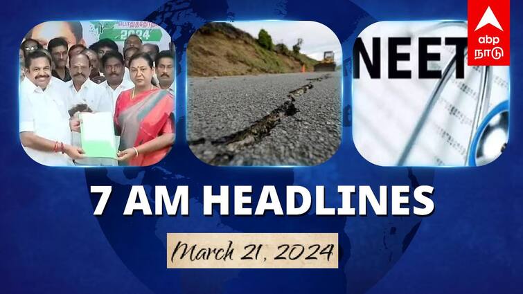 7 Am Headlines today 2024 March 21th headlines news Tamil Nadu News India News world News 7 AM Headlines:  அதிமுகவுடன் கூட்டணி வைத்த தேமுதிக.. அருணாச்சலில் நிலநடுக்கம்.. இன்றைய ஹெட்லைன்ஸ்..!
