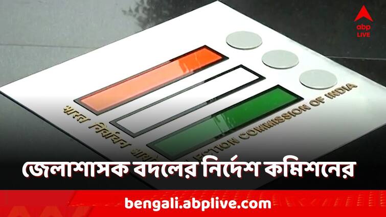 Election Commission has ordered the transfer of several District Commissioners of West Bengal ahead of Lok Sabha Election 2024 Lok Sabha Election 2024: ভোটের মুখে বাংলার একাধিক জেলাশাসক বদল কমিশনের