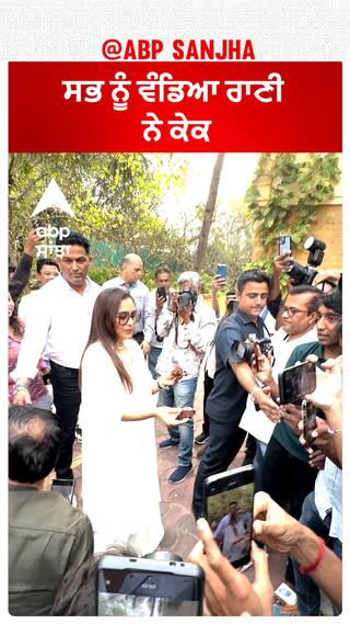 ਸਭ ਨੂੰ ਵੰਡਿਆ ਰਾਣੀ ਨੇ ਕੇਕ