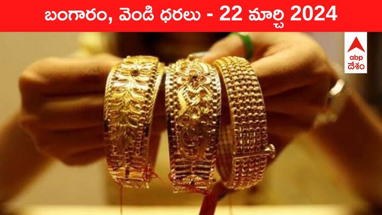 Gold Silver Prices Today 22 March 2024 know rates in your city Telangana Hyderabad Andhra Pradesh Amaravati Gold-Silver Prices Today: తారలతో పోటీ పడుతున్న పసిడి - తెలుగు రాష్ట్రాల్లో ఈ రోజు బంగారం, వెండి ధరలు ఇవి