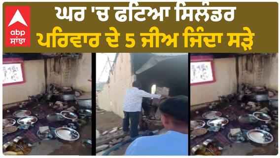 Cylinder Bla+s+t in a House | ਘਰ 'ਚ ਫਟਿਆ ਸਿਲੰਡਰ - ਪਰਿਵਾਰ ਦੇ 5 ਜੀਅ ਜਿੰਦਾ ਸੜੇ