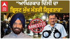 CM Kejriwal arrest | ''ਆਖਿਰਕਾਰ ਦਿੱਲੀ ਦਾ ਭ੍ਰਿਸ਼ਟ ਮੁੱਖ ਮੰਤਰੀ ਗ੍ਰਿਫਤਾਰ''- Manjinder Sirsa(BJP Leader)