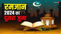 मुबारक रमजान का दूसरा जुमा आज, अल्लाह की बंदगी के लिए मस्जिद पहुंचेंगे नमाजी