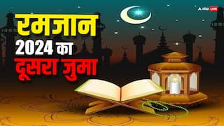 Ramadan 2024 2nd Jumma: मुबारक रमजान का दूसरा जुमा आज, अल्लाह की बंदगी के लिए मस्जिद पहुंचेंगे नमाजी
