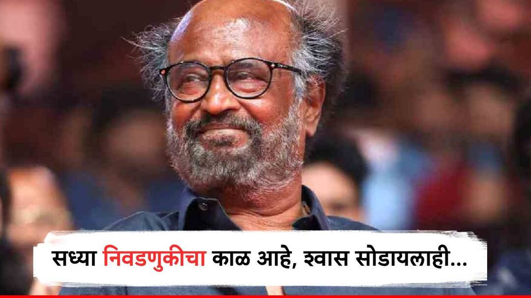 Rajinikanth On Election : सध्या निवडणुकीचा काळ आहे, श्वास सोडायलाही...; रजनीकांत यांच्या वक्तव्याची जोरदार चर्चा Rajinikanth admits being scared to even breathe during election time, video goes viral Lok Sabha Election 2024 Rajinikanth On Election : सध्या निवडणुकीचा काळ आहे, श्वास सोडायलाही...; रजनीकांत यांच्या वक्तव्याची जोरदार चर्चा
