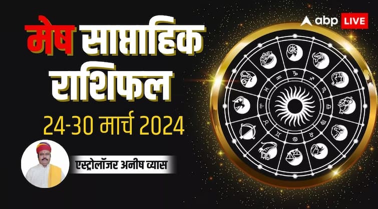 Aries Weekly Horoscope 24 to 30 March 2024 mesh saptahik Rashifal in hindi Aries Weekly Horoscope 2024: मेष साप्ताहिक राशिफल, आर्थिक स्थिति रहेगी सामान्य और करना होगा अधिक संघर्ष