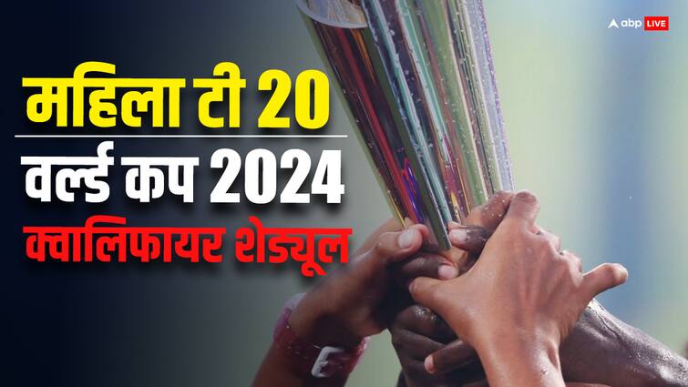 महिला टी20 वर्ल्ड कप 2024 क्वालीफाइंग शेड्यूल का खुलासा