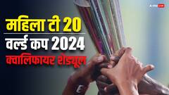 महिला टी20 वर्ल्ड कप 2024 क्वालिफायर्स का शेड्यूल आया सामने