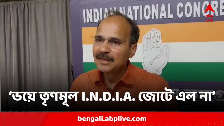 Congress Leader Adhir Ranjan Chowdhury Reaction On Arvind Kejriwal Arrest In Delhi Excise Policy Case Adhir On Kejriwal Arrest:'...এই ভয়ে তৃণমূল I.N.D.I.A. জোটে সামিল হল না', কেজরি-গ্রেফতারিতে প্রতিক্রিয়া অধীরের