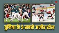 दुनिया के पांच सबसे अमीर खेल, लिस्ट में दूर-दूर तक नहीं क्रिकेट