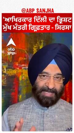 CM Kejriwal arrest | 'ਆਖਿਰਕਾਰ ਦਿੱਲੀ ਦਾ ਭ੍ਰਿਸ਼ਟ ਮੁੱਖ ਮੰਤਰੀ ਗ੍ਰਿਫ਼ਤਾਰ - ਸਿਰਸਾ