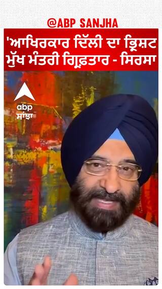 CM Kejriwal arrest | 'ਆਖਿਰਕਾਰ ਦਿੱਲੀ ਦਾ ਭ੍ਰਿਸ਼ਟ ਮੁੱਖ ਮੰਤਰੀ ਗ੍ਰਿਫ਼ਤਾਰ - ਸਿਰਸਾ