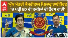 Minister Atishi on ED | ਮੁੱਖ ਮੰਤਰੀ ਕੇਜਰੀਵਾਲ ਖਿਲਾਫ਼ ਹਾਈਕੋਰਟ 'ਚ ਖੜ੍ਹੀ ED ਦੀ ਵਕੀਲਾਂ ਦੀ ਫ਼ੋਰਸ ਹਾਰੀ - AAP