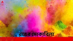 সামনেই রঙের উৎসব, হোলি শেষে বাড়ির দেওয়াল-মেঝে থেকে রং ওঠাবেন কীভাবে ?