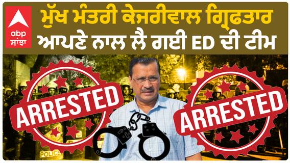 Big Breaking |CM ਕੇਜਰੀਵਾਲ ਗ੍ਰਿਫਤਾਰ - ਆਪਣੇ ਨਾਲ ਲੈ ਗਈ ED ਦੀ ਟੀਮ