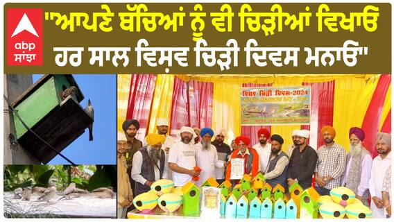World Sparrow Day | ''ਆਪਣੇ ਬੱਚਿਆਂ ਨੂੰ ਵੀ ਚਿੜੀਆਂ ਵਿਖਾਓ - ਹਰ ਸਾਲ ਵਿਸ਼ਵ ਚਿੜੀ ਦਿਵਸ ਮਨਾਓ''