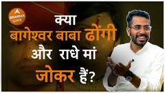 क्या है बाबा बागेश्वर का Raaz Dharma Live