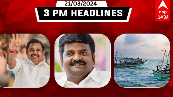 Tamil Nadu latest headlines news till afternoon 21st march 2024 flash news details here TN Headlines: அதிமுக 2ம் கட்ட வேட்பாளர் பட்டியல் வெளியீடு! 32 தமிழக மீனவர்களை கைது - முக்கிய செய்திகள்!
