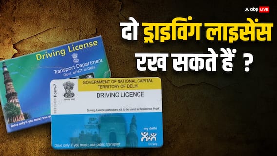 क्या दो ड्राइविंग लाइसेंस रखते हैं आप? पहले जान लें ये नियम क्या दो ड्राइविंग लाइसेंस रखते हैं आप? पहले जान लें ये नियम