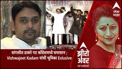 Zero Hour : सांगलीत ठाकरे गट काँग्रेसमध्ये घमासान ; Vishwajeet Kadam यांची भूमिका Exlusive