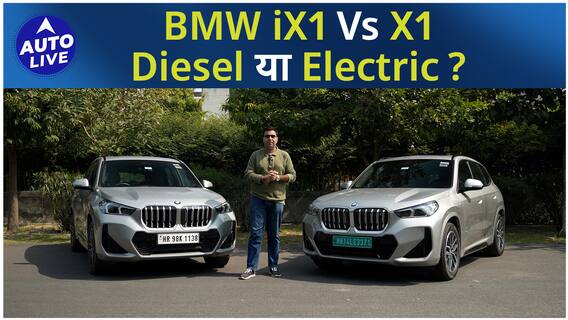 BMW iX1 vs X1: Diesel या Electric? | ऑटो लाइव