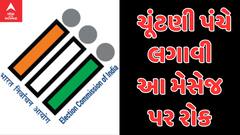 Elections 2024: ચૂંટણી પંચે 'વિકસિત ભારત' વાળા વોટ્સએપ મેસેજ મોકલવા પર મૂક્યો પ્રતિબંધ