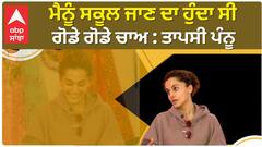 Taapsee Pannu Interview | Iwas Fond of Going to school | Tapsee Pannu Chilhood