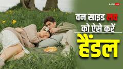 किसी से है एकतरफा प्यार तो जानें खुद को कैसे संभालें?