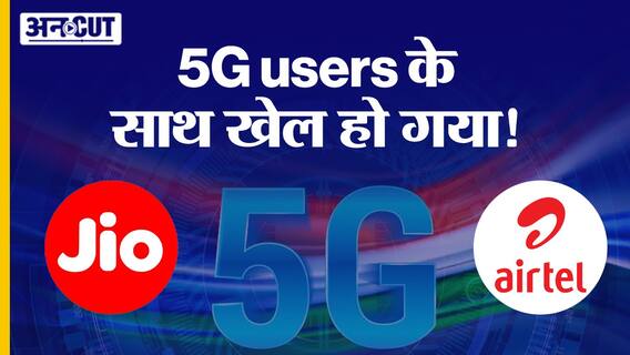 फ्री अनलिमिटेड 5G का अंत! 2024 में आ रहे हैं 5G रिचार्ज प्लान?