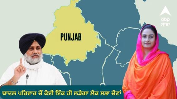Lok Sabha Election: ਬਾਦਲ ਪਰਿਵਾਰ ਚੋਂ ਕੋਈ ਇੱਕ ਹੀ ਲੜੇਗਾ ਲੋਕ ਸਭਾ ਚੋਣਾਂ, ਕੋਰ ਕਮੇਟੀ ਲਵੇਗੀ ਫ਼ੈਸਲਾ, ਜਾਣੋ ਵਜ੍ਹਾ