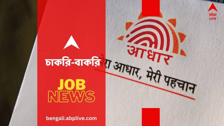 UIDAI Recruitment 2024 for the post assistant accounts officer section officer UIDAI Recruitment 2024: আধার দফতরে চাকরির সুযোগ, বেতন ৪৭,৬০০ থেকে শুরু- কারা আবেদনের যোগ্য ?