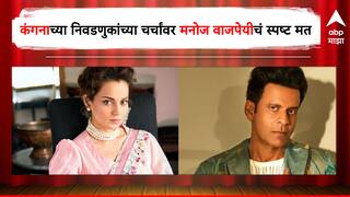 Manoj Bajpayee on Kangana Ranaut :  कंगना राणौत लोकसभा निवडणुकीच्या रिंगणात उतरण्याची जोरदार चर्चा, मनोज वाजपेयी स्पष्टचं म्हणाला...