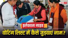 वोटर लिस्‍ट में चेक करना है नाम और पता नहीं कैसे करे? एक क्लिक में जानें सब