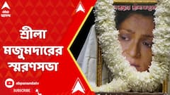 রোটারি সদনে শ্রীলা মজুমদারের স্মরণসভা, উপস্থিত চলচ্চিত্র জগতের বিশিষ্টজন থেকে অনুরাগী
