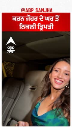 ਕਰਨ ਜੌਹਰ ਦੇ ਘਰ ਤੋਂ ਨਿਕਲੀ ਤ੍ਰਿਪਤੀ