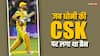 जब IPL बैन की वजह से छूटा था धोनी और CSK का साथ, सट्टेबाज़ी से जुड़ा था मामला